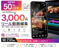 飲食店向けリール動画編集｜初回50％OFFします イメージ1