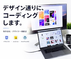 制作会社向けHTML/CSSコーディング代行します デザイン通りの実装力で継続外注も歓迎です
