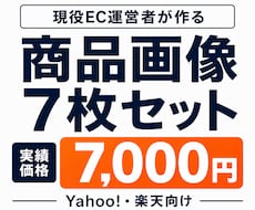現役EC管理者が商品画像7枚セットを作成します イメージ1