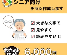 シニア向けのわかりやすいチラシを作ります
