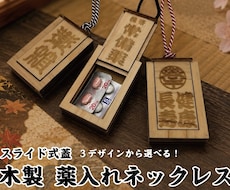 デザイン選べる「木製 薬入れネックレス」製作します イメージ1