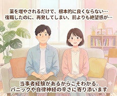 経験者がパニック障害・自律神経の不安解消します パニックや自律神経は必ず改善します。絶対に大丈夫です。