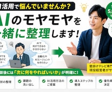 AI活用の壁打ち相談に乗ります イメージ1