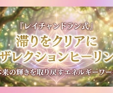 滞りをクリアに✨レイチャンドラン式ヒーリングします イメージ1