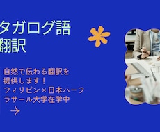 タガログ語↔︎日　翻訳　迅速丁寧に対応します 自然で伝わる翻訳をスピード重視で提供！
