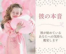 愛されたい人限定♡彼の本音を視て恋愛成就へ導きます お相手の気持ちを知り恋を叶えたい方へ★24時間以内に鑑定
