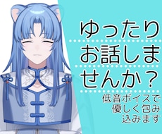 眠れない夜の雑談相手｜低音ボイス安心通話できます イメージ1