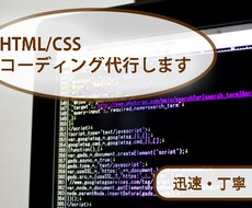HTML/CSSのコーディング代行します イメージ1