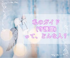 あなたのガイド（守護霊）はどんな人？を教えます 生まれる前からあなたを見守っているガイドについてお伝えします