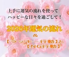 運気の流れ【２０２７年はどんな年？】鑑定します 運気の波に乗る！ラッキー行動♪と モヤモヤNG行動×