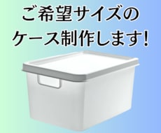 ご希望サイズのケースを製作します イメージ1