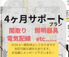 現役建築士&ICママが間取りを4ヶ月サポートします 間取り•電気•照明等、納得いくまで一緒に考えましょう！