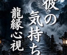 彼の気持ち 占い｜曖昧な関係の彼の本音を霊視します イメージ1