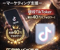 現役40万人超えTikTokerが運用代行します