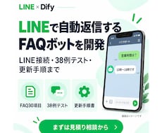 LINEでよくある質問に答えるAIを作ります イメージ1