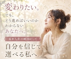 今迷っているあなたへ。人生の選択を星で読み解きます イメージ1
