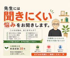 学校の先生には聞きにくい悩みをお聞きします イメージ1
