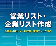 Webの情報収集・企業リスト作成を代行します イメージ1