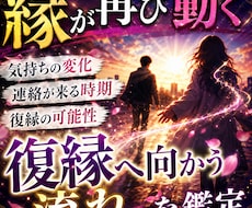 縁が再び動く　復縁へ向かう流れを鑑定します 今の関係性から復縁へ向かう流れを詳しく読み解きます