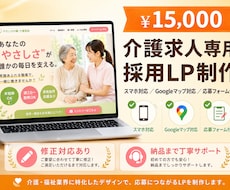 介護専門の採用LP制作！応募数アップに貢献します 福祉業界特化！Indeed併用で応募率アップする採用ページ