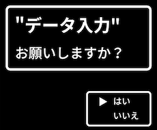 データ入力します お客様の代わりに、データ入力おこないます！
