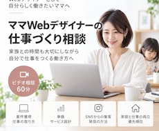 ママWebデザイナーの仕事づくりを一緒に整理します イメージ1