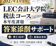 LEC会計大学院課題２０２７年1月に対応します 税法コースの最新の課題を博士（法学）が添削指導アドバイス