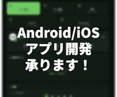 Android/iOSアプリの開発デザイン承ります あなたのアイデアを誰もが使いたくなるアプリへ変貌させます！