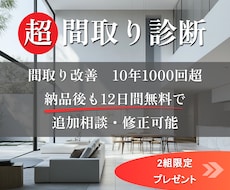 多角的プロの知見により間取りを診断・改善します ココナラ初出店◎間取りコンサル1000回超のノウハウで提案!
