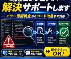 現役エンジニアが解決サポートします エラー原因調査からコード改善まで対応