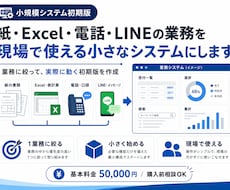 紙・Excel業務を小規模システム化します 現場の不満を聞き、1業務に絞って動く初期版を作成します