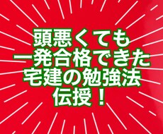 勉強ニガテな方にこそ教えたい！㊙️勉強法伝授します 独学で宅建試験一発合格した女が質問に答えます家庭教師学習指導