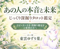 あの人の本音とふたりの未来を深掘り鑑定します イメージ1