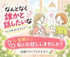 なんとなく誰かと話したい！！お話し相手になります イメージ1