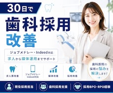 歯科特化◆採用を30日で改善します 歯科衛生士・歯科助手の採用を仕組みから改善