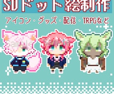 SDキャラクタードット絵制作いたします イメージ1