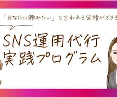SNS運用代行・ディレクターへのなり方教えます イメージ1