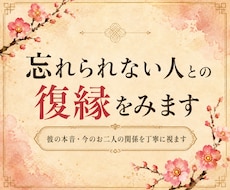 復縁｜忘れられない彼の本当の気持ちを視ます イメージ1