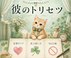 彼のトリセツをタロットを使い恋愛目線で読み解きます 彼が喜ぶ接し方や恋愛傾向をあなたの為だけに丁寧にお伝えします