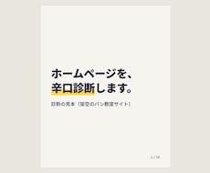 ホームページを辛口診断し、直した文章まで渡します イメージ1