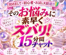 そのお悩みに素早くズバリ！15分間チャット占います お試しでも、少しだけでもあなたの「少しだけ」に寄り添います✨