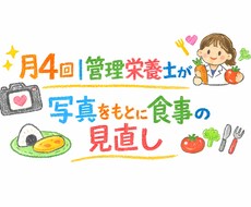 週1×4回管理栄養士が写真をもとに食事見直します 1週間分の食事の写真をもとに、1ヶ月間食事相談承ります。