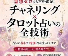 チャネリング×タロット占いの全技術お伝えします イメージ1