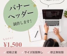 格安!! 1,500円でバナーお作りします 実績を積むため低価格で提供します！