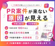 PR案件獲得へ｜インスタアカウント診断します 現役広告代理店6年｜”PR案件につながる改善点”をご提案
