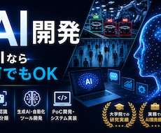 研究・実務実績あり｜AIシステムを開発します --要望に応じて開発します。まずはご相談ください--