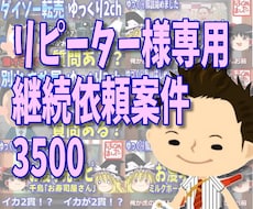 リピーター様専用　継続依頼案件3500ます イメージ1