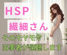 HSP気質で疲れたあなたの心に寄り添います HSP当事者が優しく傾聴・不安や孤独を手離しましょう