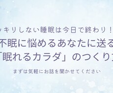 睡眠の悩みお聞きします イメージ1