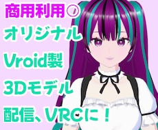 商用込！オリジナルアバター作ります イメージ1